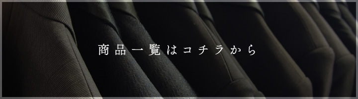 商品一覧はこちら